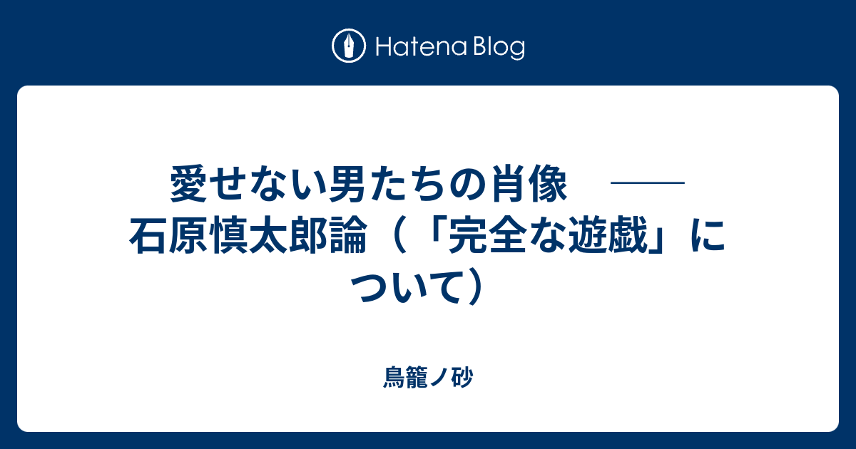 完全な遊戯　石原慎太郎 Amazon.co.jp: 完全な遊戯 (新潮文庫) : 石原 慎太郎: Japanese