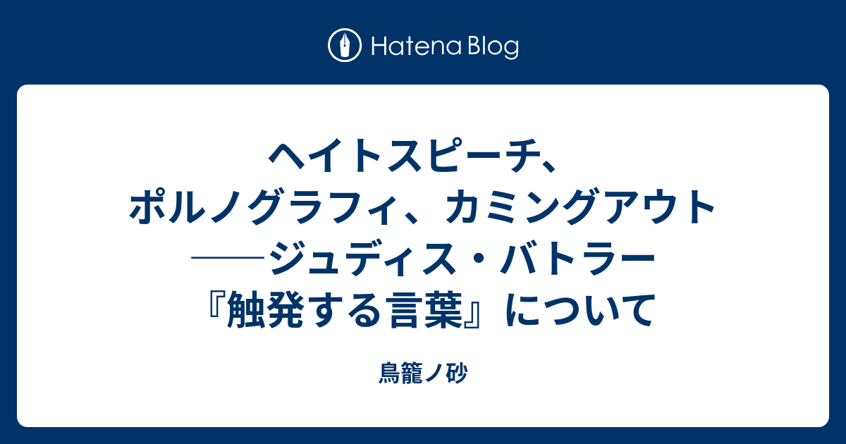 誕生日プレゼント 【古書】 触発する言葉 言語・権力・行為体