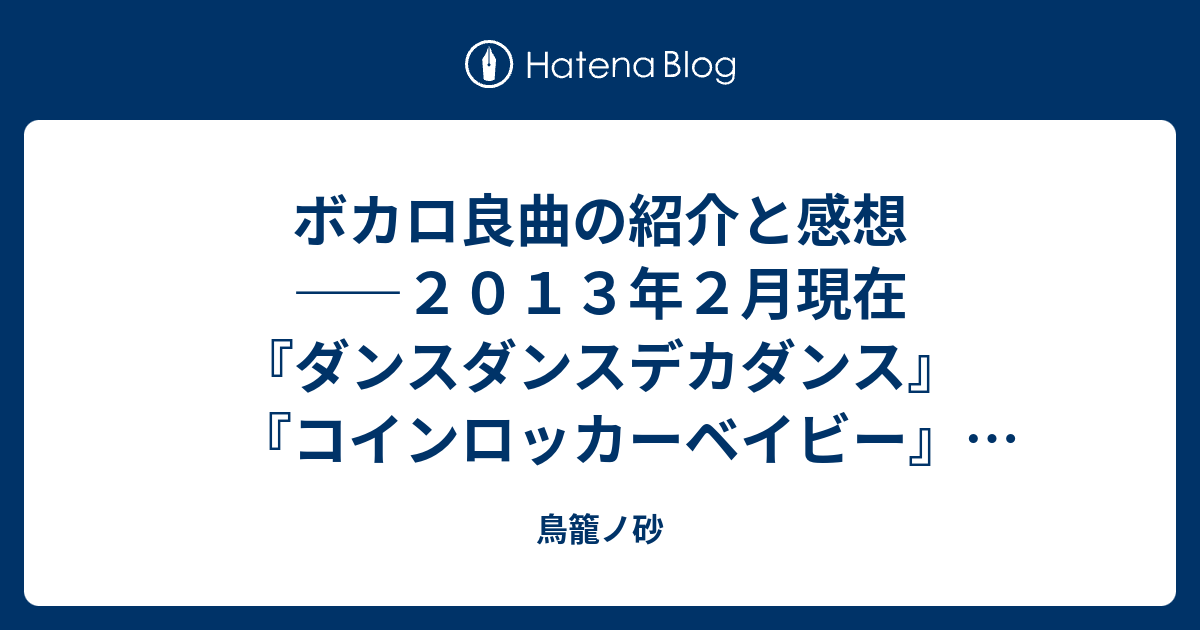 ボカロ良曲の紹介と感想 ２０１３年２月現在 ダンスダンスデカダンス コインロッカーベイビー 夜咄ディセイブ 純情スカート 鳥籠ノ砂