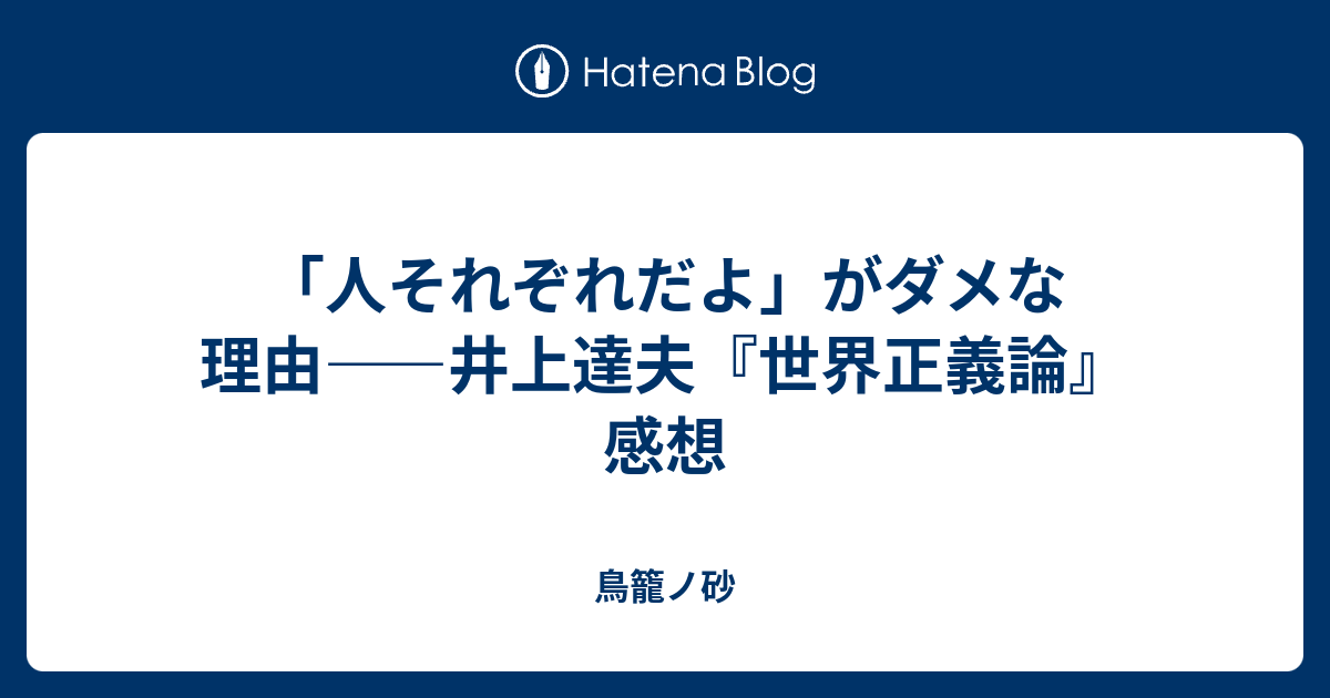 人それぞれだよ」がダメな理由――井上達夫『世界正義論』感想 - 鳥籠ノ砂