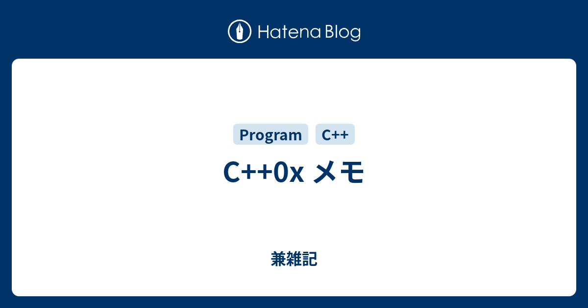 C++0x メモ - 兼雑記