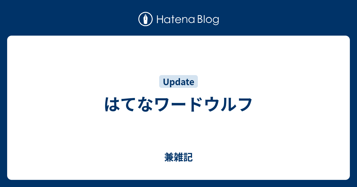 はてなワードウルフ 兼雑記