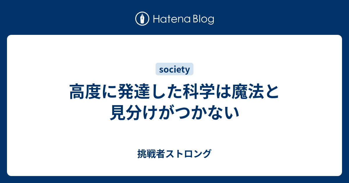 高度に発達した科学は魔法と見分けがつかない 挑戦者ストロング