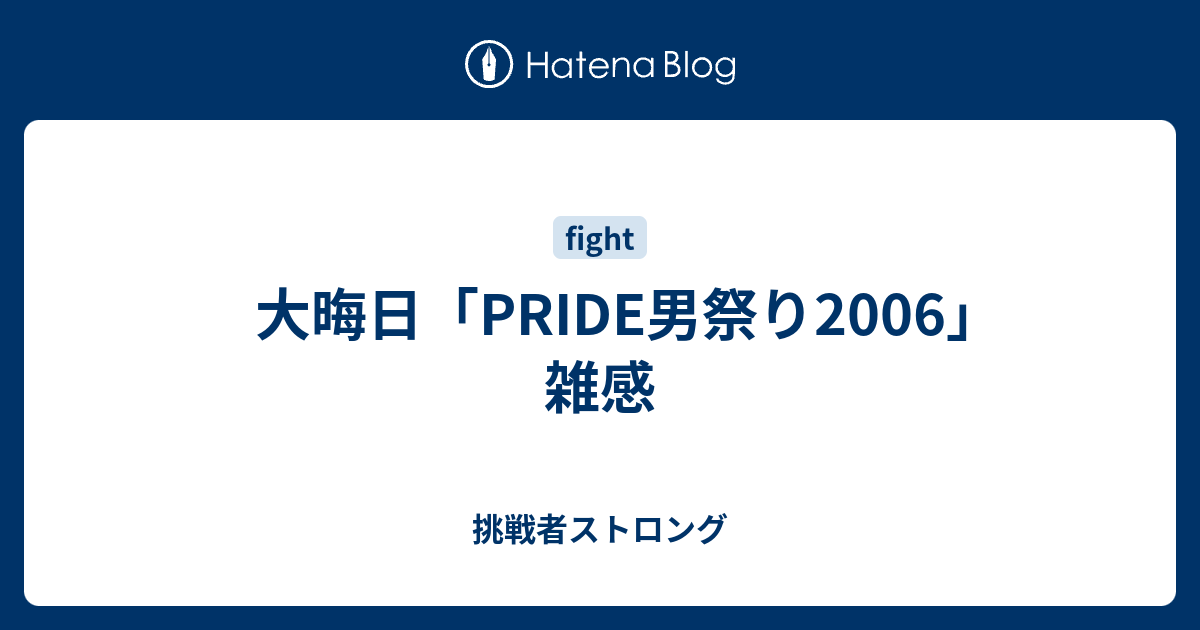 大晦日 Pride男祭り06 雑感 挑戦者ストロング