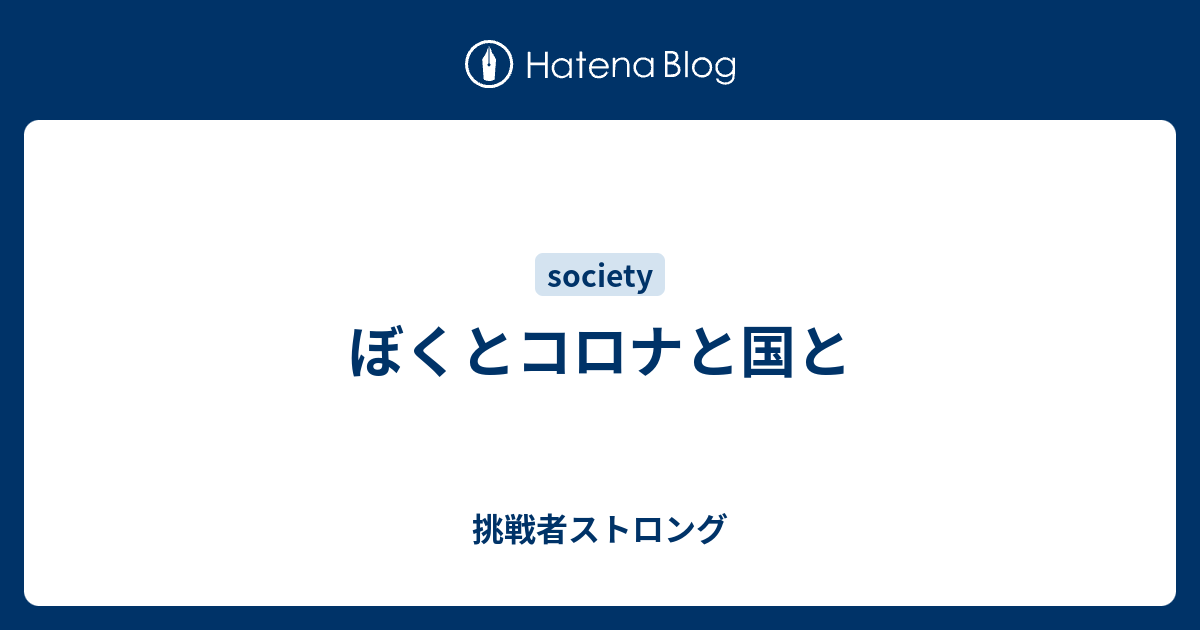 ぼくとコロナと国と 挑戦者ストロング