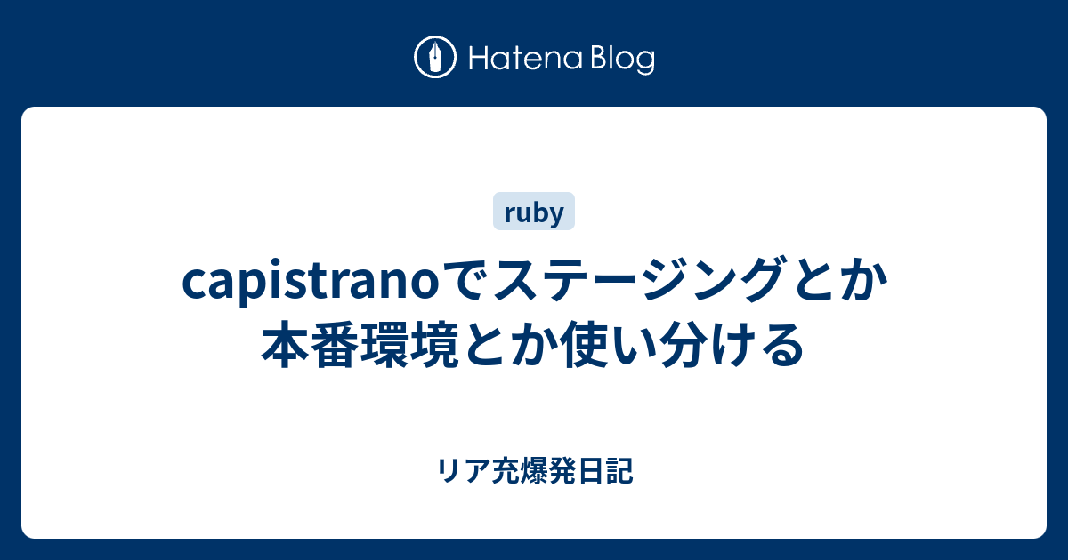 Capistranoでステージングとか本番環境とか使い分ける リア充爆発日記