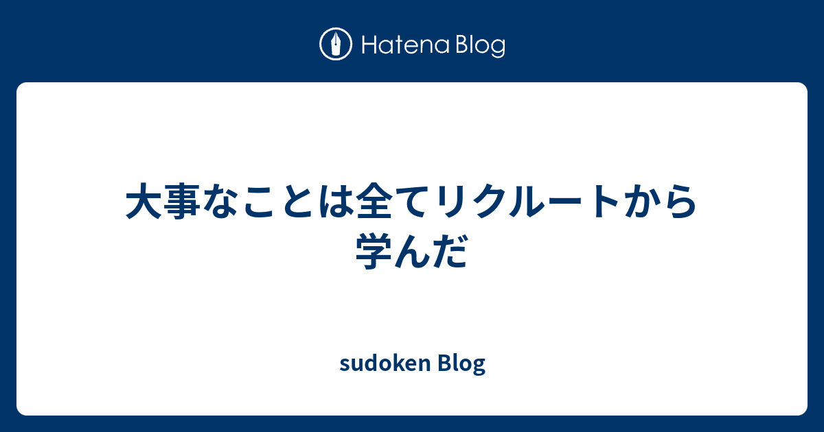 大事なことは全てリクルートから学んだ Sudoken Blog