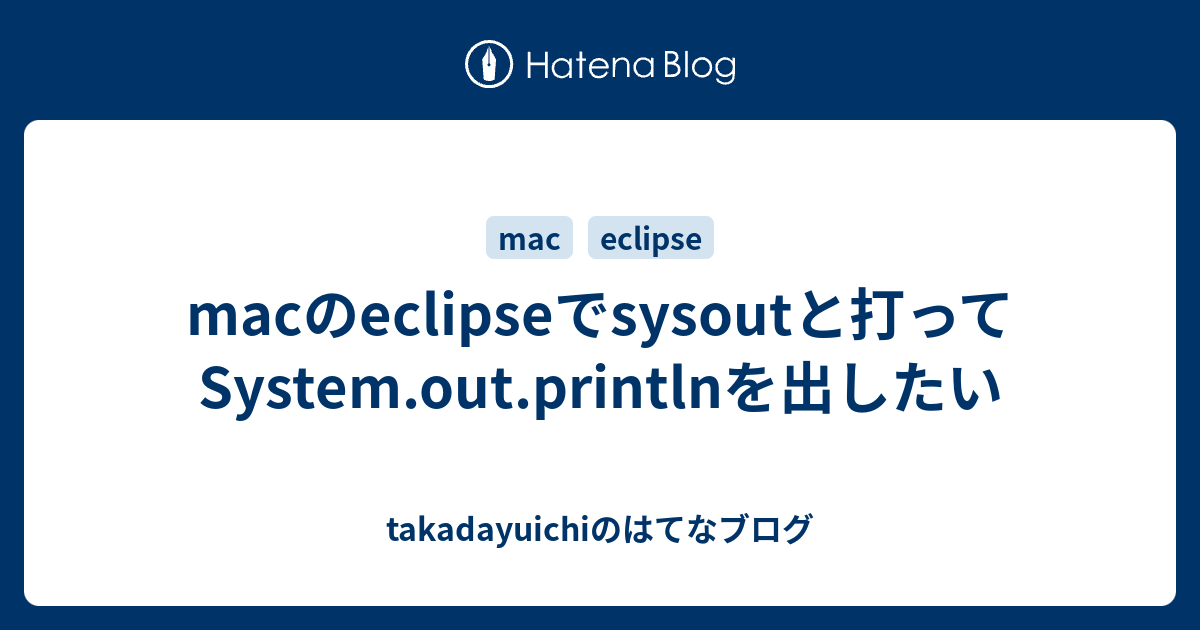 macのeclipseでsysoutと打ってSystem.out.printlnを出したい takadayuichiのはてなブログ