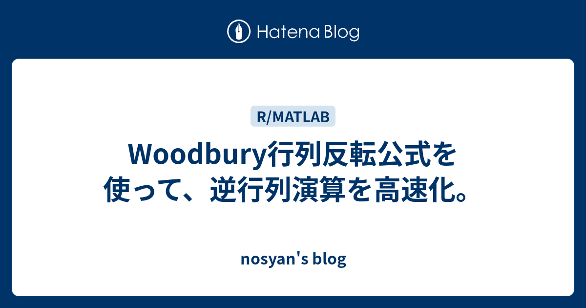 Woodbury行列反転公式を使って 逆行列演算を高速化 Nosyan S Blog