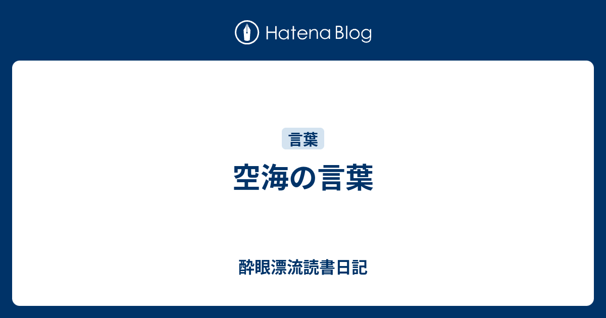 空海の言葉 酔眼漂流読書日記