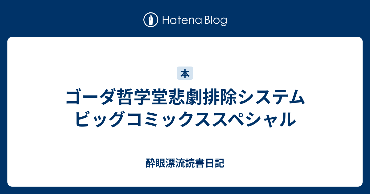 ゴーダ哲学堂悲劇排除システム ビッグコミックススペシャル 酔眼漂流読書日記