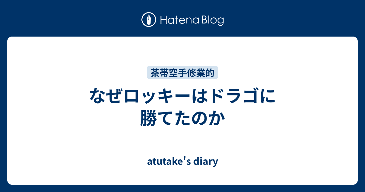 なぜロッキーはドラゴに勝てたのか Atutake S Diary