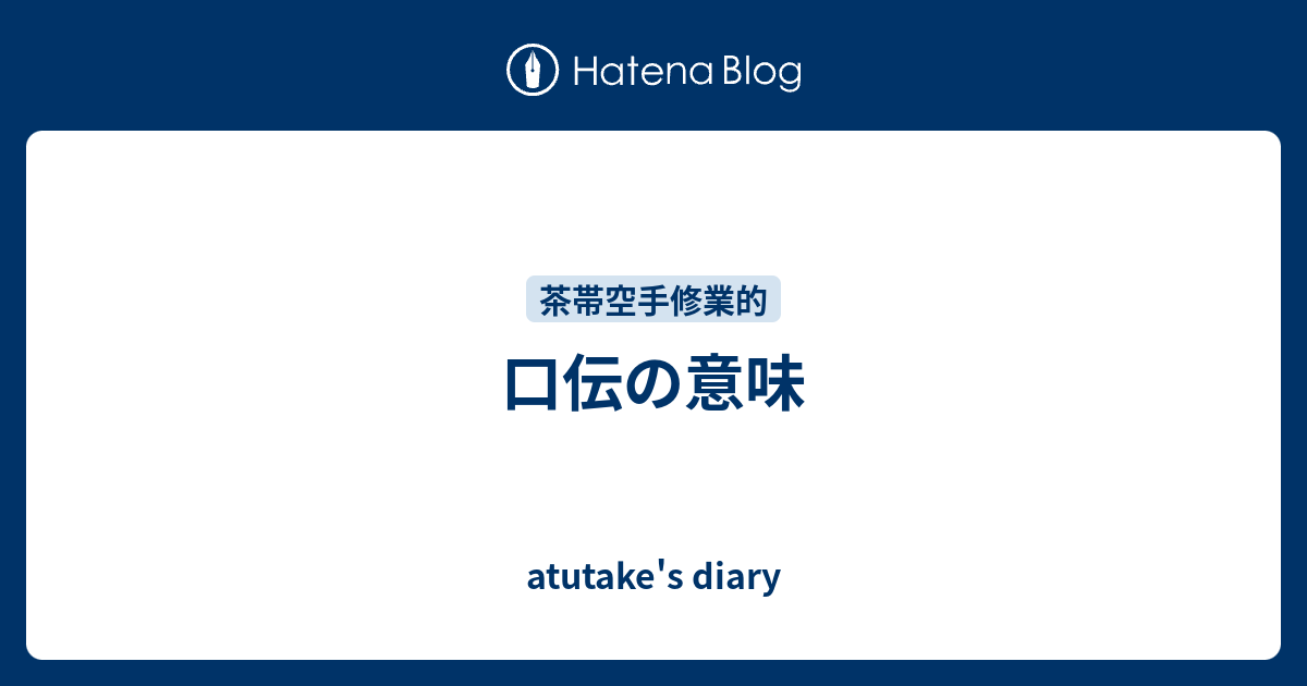 口伝の意味 Atutake S Diary