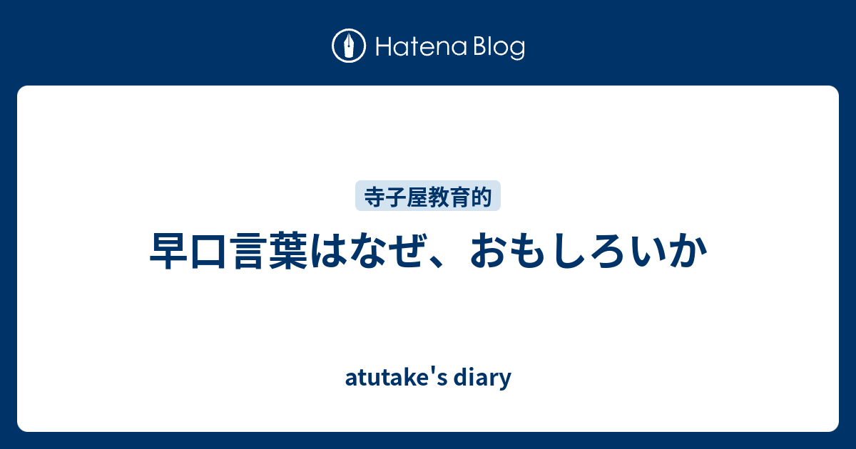 早口言葉はなぜ おもしろいか Atutake S Diary