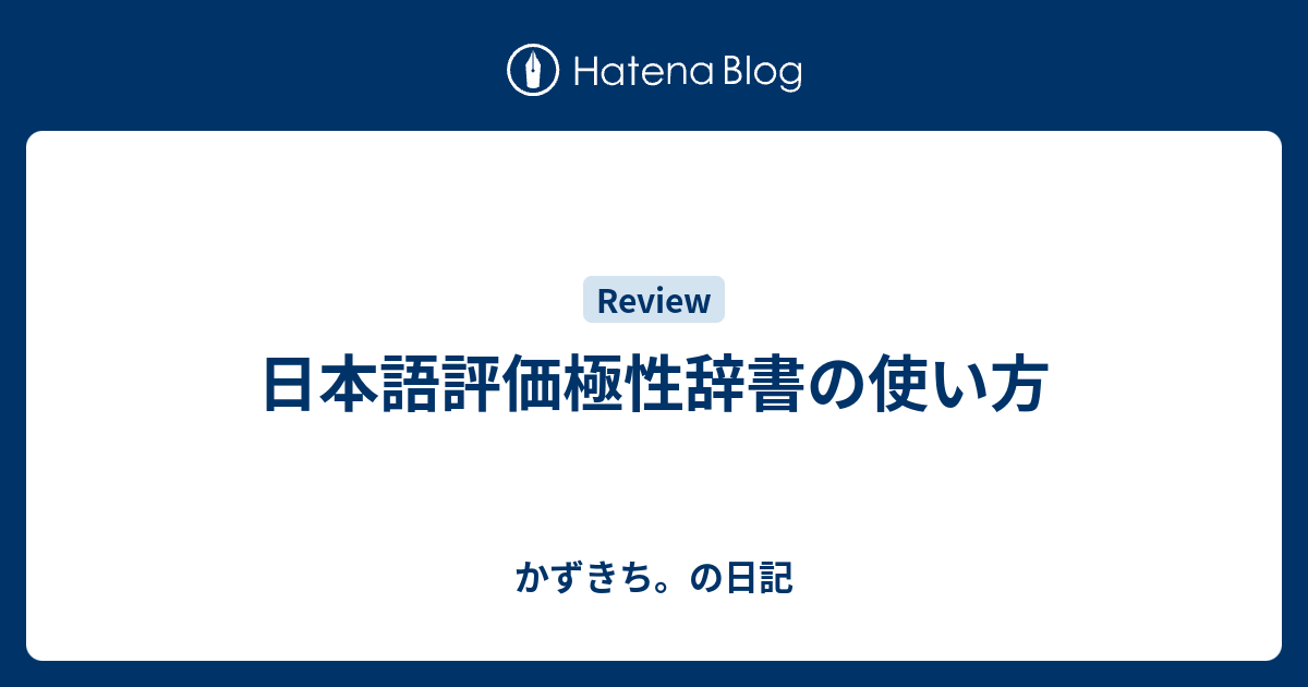 日本語評価極性辞書の使い方 かずきち の日記