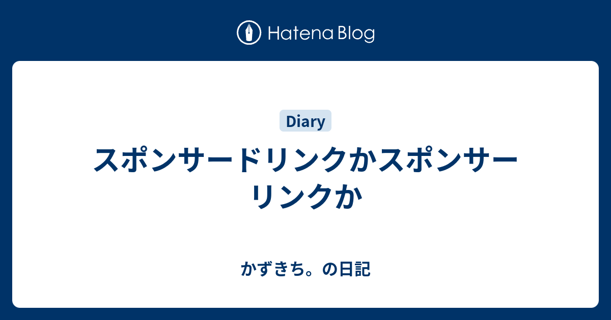 スポンサードリンクかスポンサーリンクか かずきち の日記