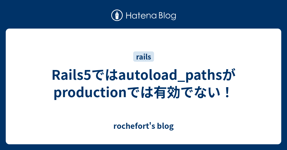 Rails5ではautoload_pathsがproductionでは有効でない！ rochefort's blog