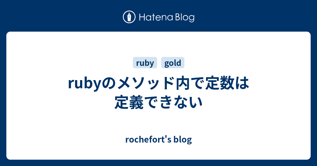 rubyのメソッド内で定数は定義できない - rochefort's blog