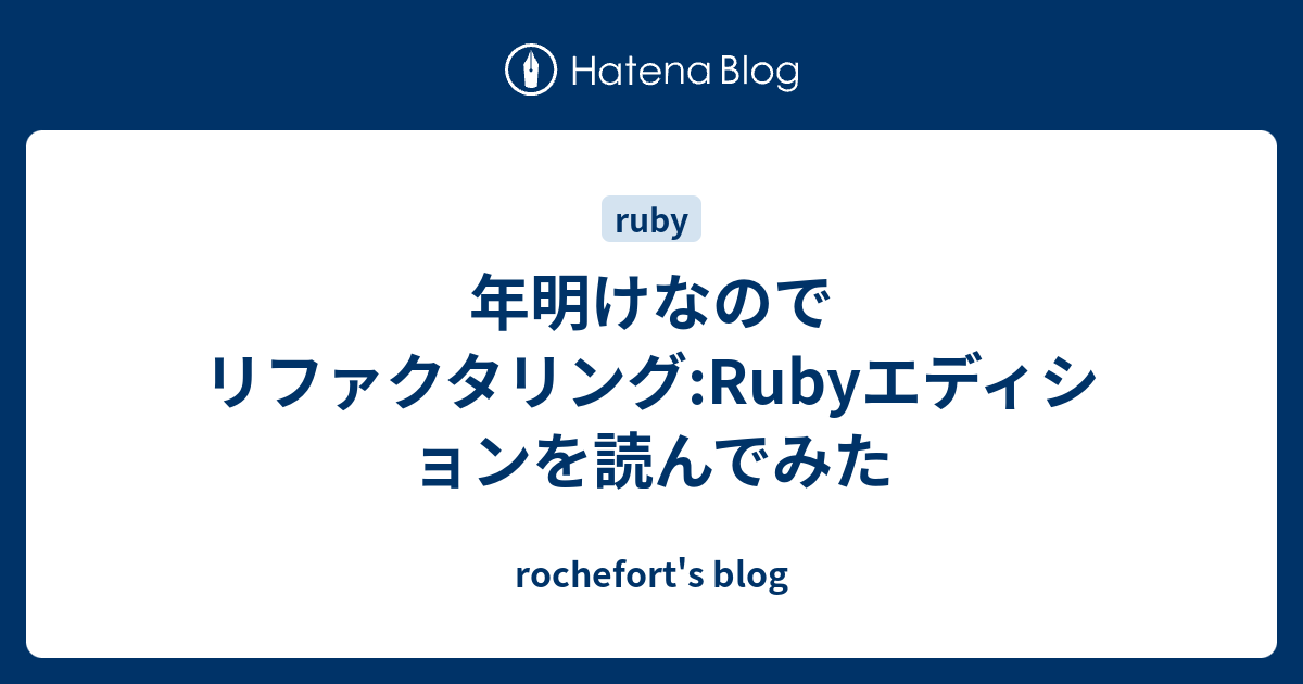Amazon.co.jp: リファクタリング:Rubyエディション : Jay Fields