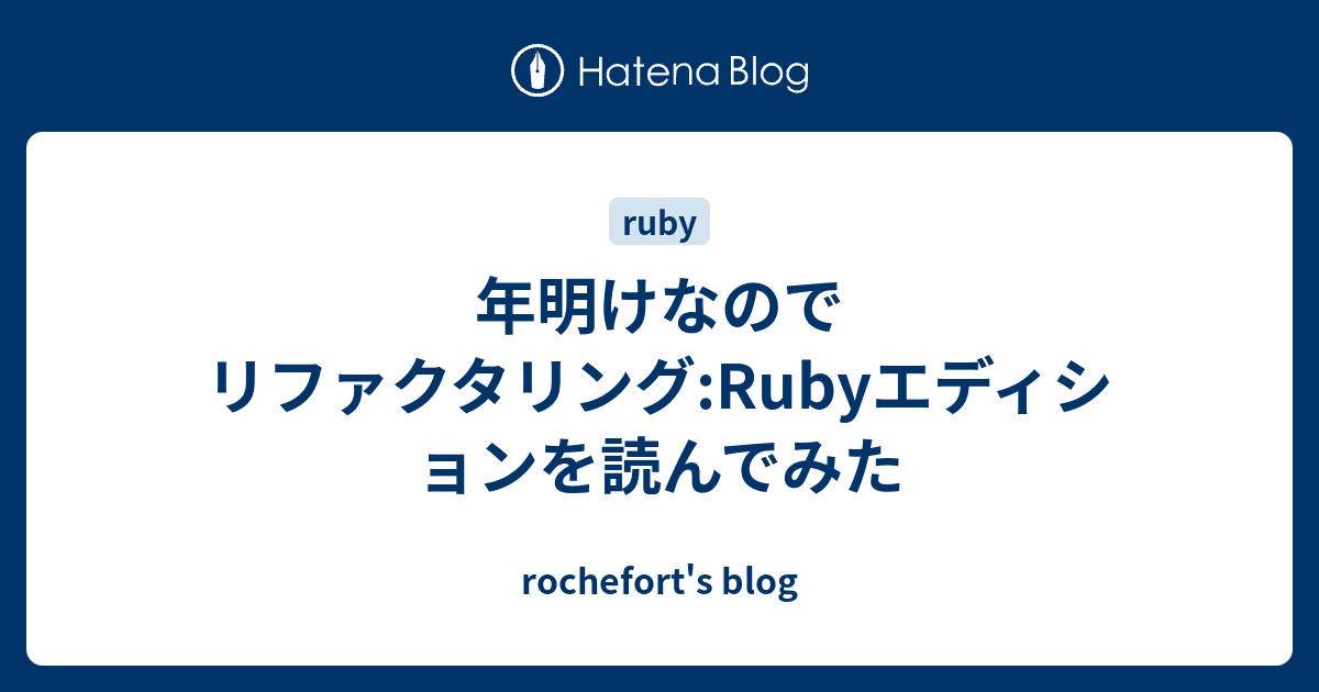 年明けなのでリファクタリング:Rubyエディションを読んでみた