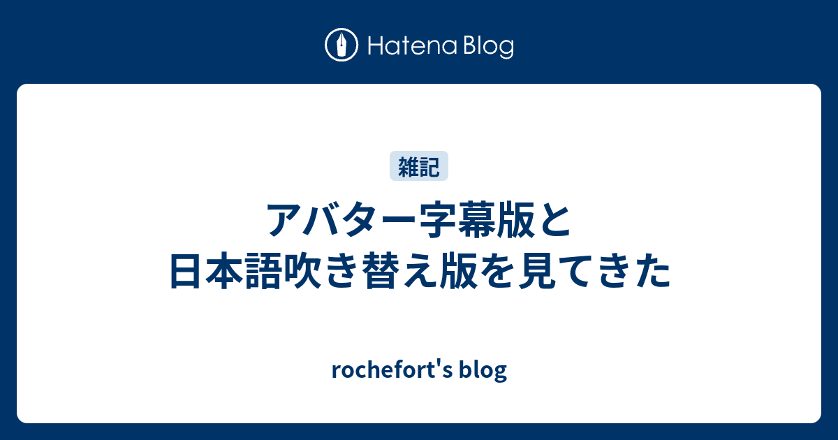 アバター字幕版と日本語吹き替え版を見てきた Rochefort S Blog