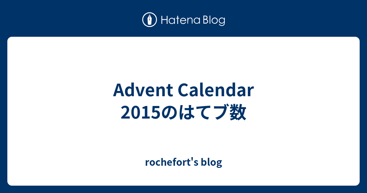 Advent Calendar 15のはてブ数 Rochefort S Blog