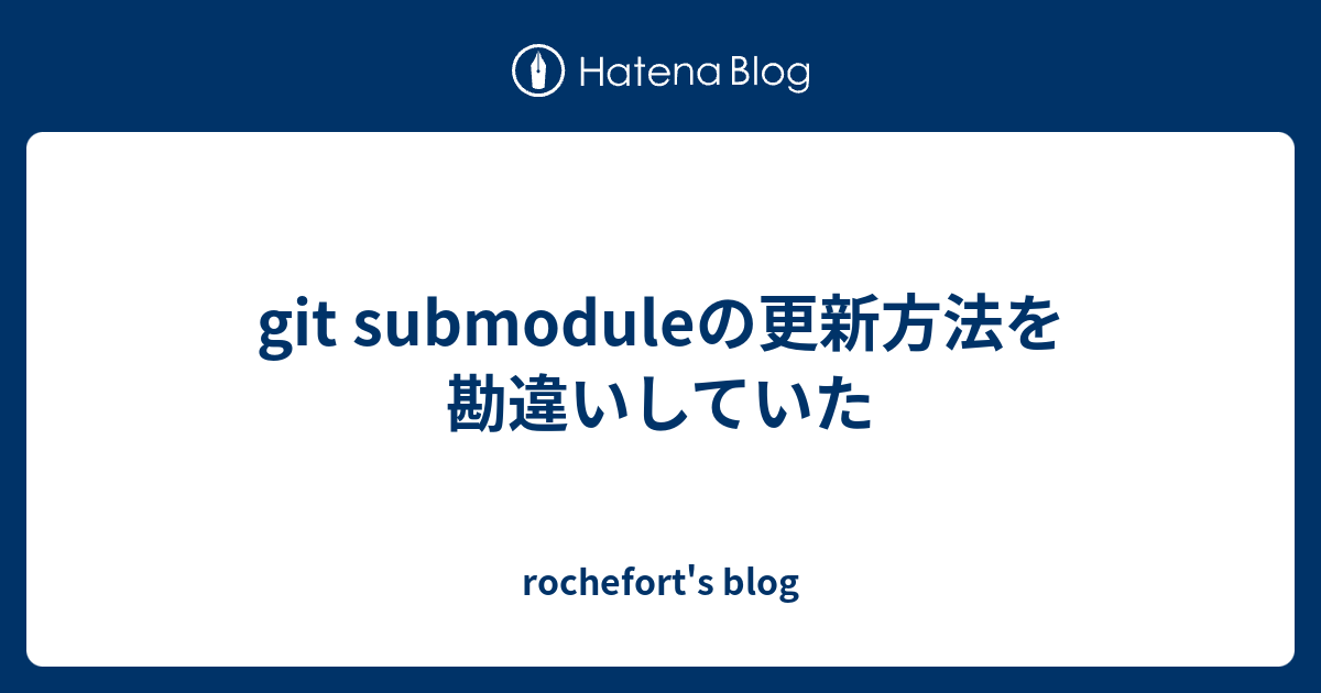 git submoduleの更新方法を勘違いしていた - rochefort's blog