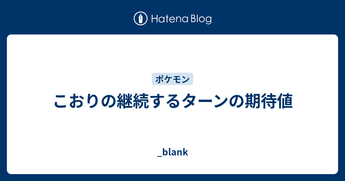 こおりの継続するターンの期待値 Blank