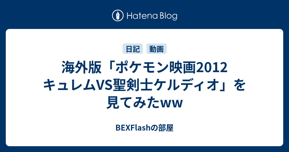 海外版 ポケモン映画12 キュレムvs聖剣士ケルディオ を見てみたww Bexflashの部屋