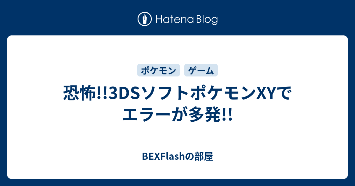 恐怖 3dsソフトポケモンxyでエラーが多発 Bexflashの部屋