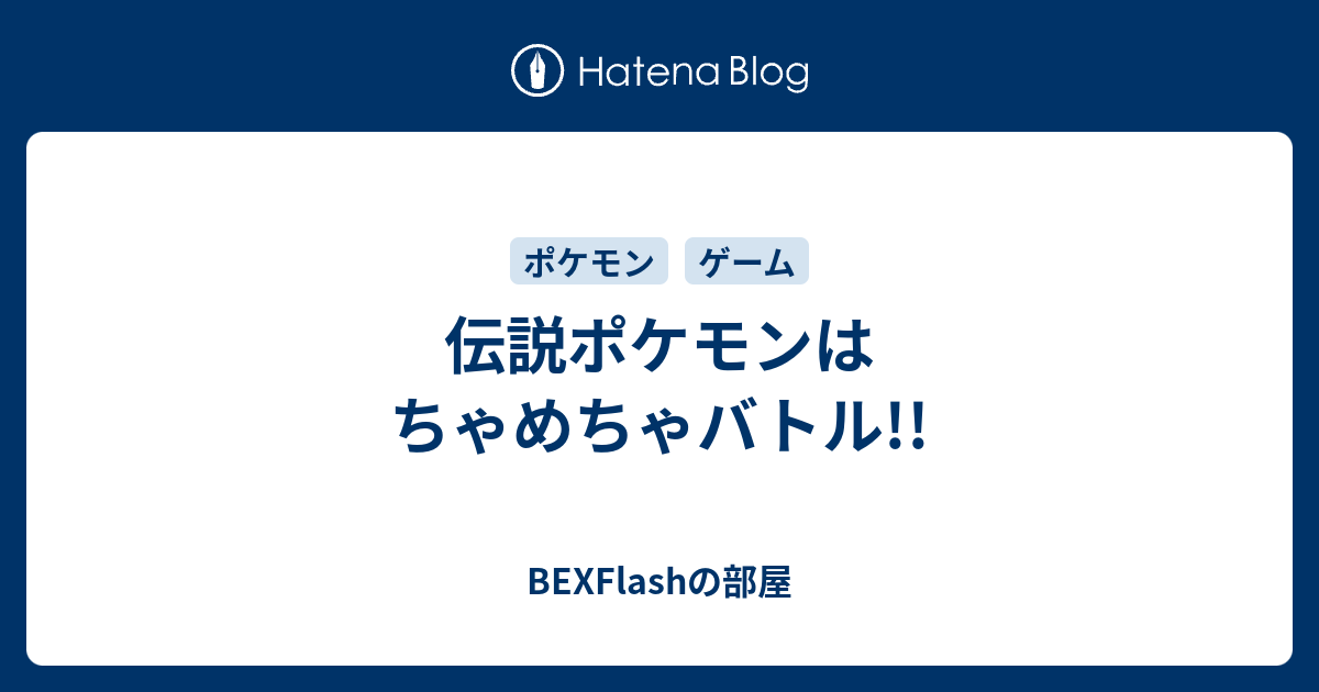 伝説ポケモンはちゃめちゃバトル Bexflashの部屋