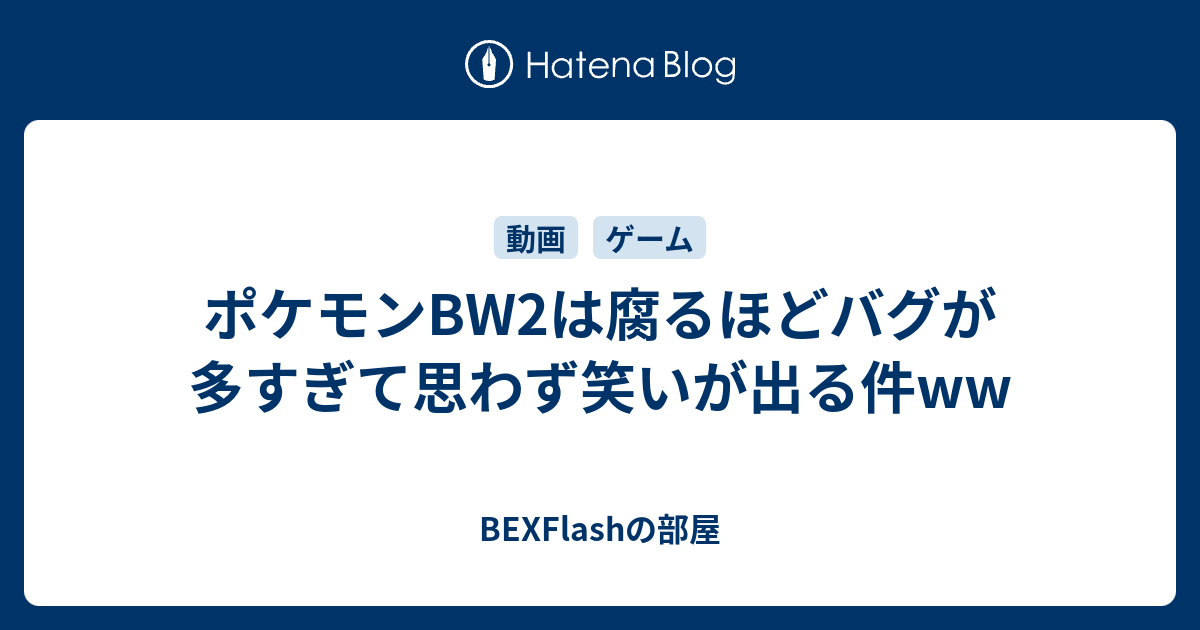 ポケモンbw2は腐るほどバグが多すぎて思わず笑いが出る件ww Bexflashの部屋