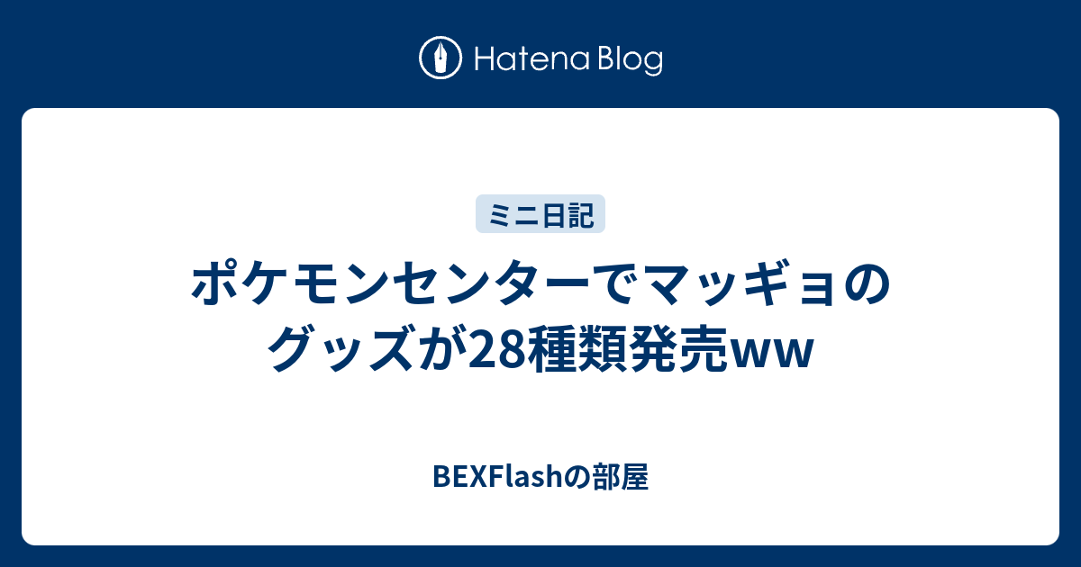 ポケモンセンターでマッギョのグッズが28種類発売ww Bexflashの部屋