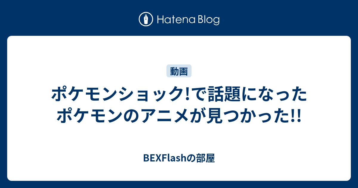 ポケモンショック で話題になったポケモンのアニメが見つかった Bexflashの部屋