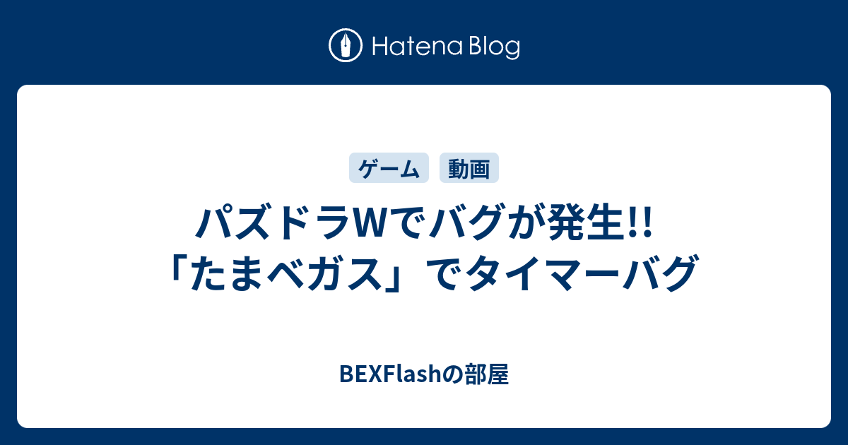 パズドラwでバグが発生 たまベガス でタイマーバグ Bexflashの部屋