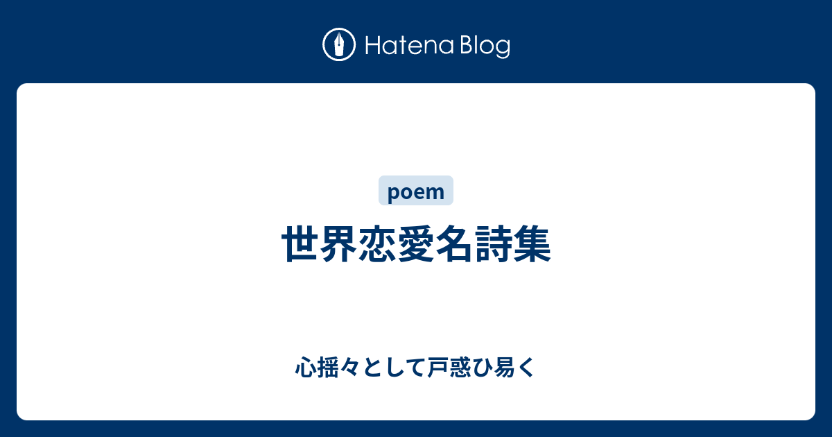 世界恋愛名詩集 心揺々として戸惑ひ易く