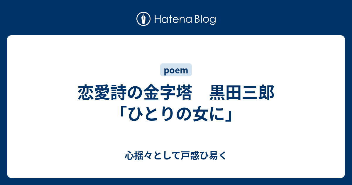 恋愛詩の金字塔 黒田三郎「ひとりの女に」 - 心揺々として戸惑ひ易く