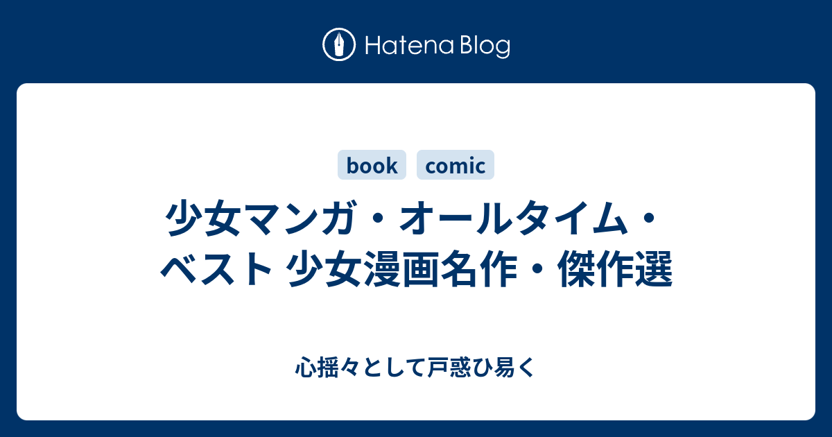 少女マンガ オールタイム ベスト 少女漫画名作 傑作選 心揺々として戸惑ひ易く