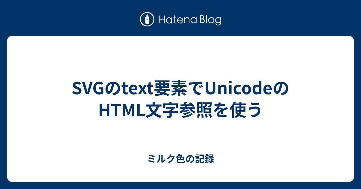ミルク色の記録  SVGのtext要素でUnicodeのHTML文字参照を使う方法見つけた経緯気になることReact.jsの場合確認したブラウザとバージョンソースコード