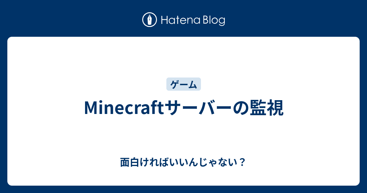 Minecraftサーバーの監視 面白ければいいんじゃない