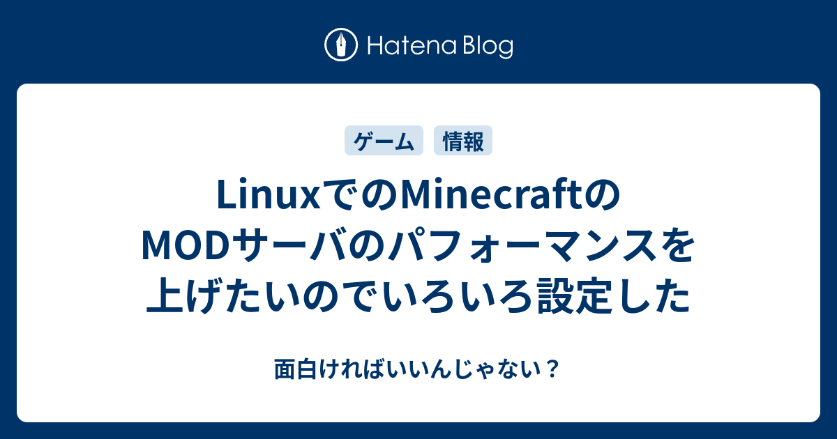 Linuxでのminecraftのmodサーバのパフォーマンスを上げたいのでいろいろ設定した 面白ければいいんじゃない