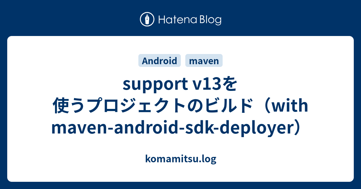 support v13を使うプロジェクトのビルド（with maven-android-sdk-deployer） - komamitsu.log