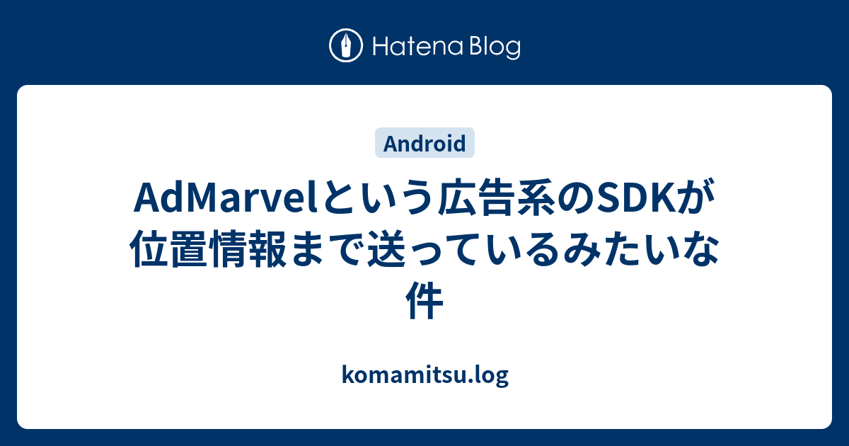 AdMarvelという広告系のSDKが位置情報まで送っているみたいな件 - komamitsu.log