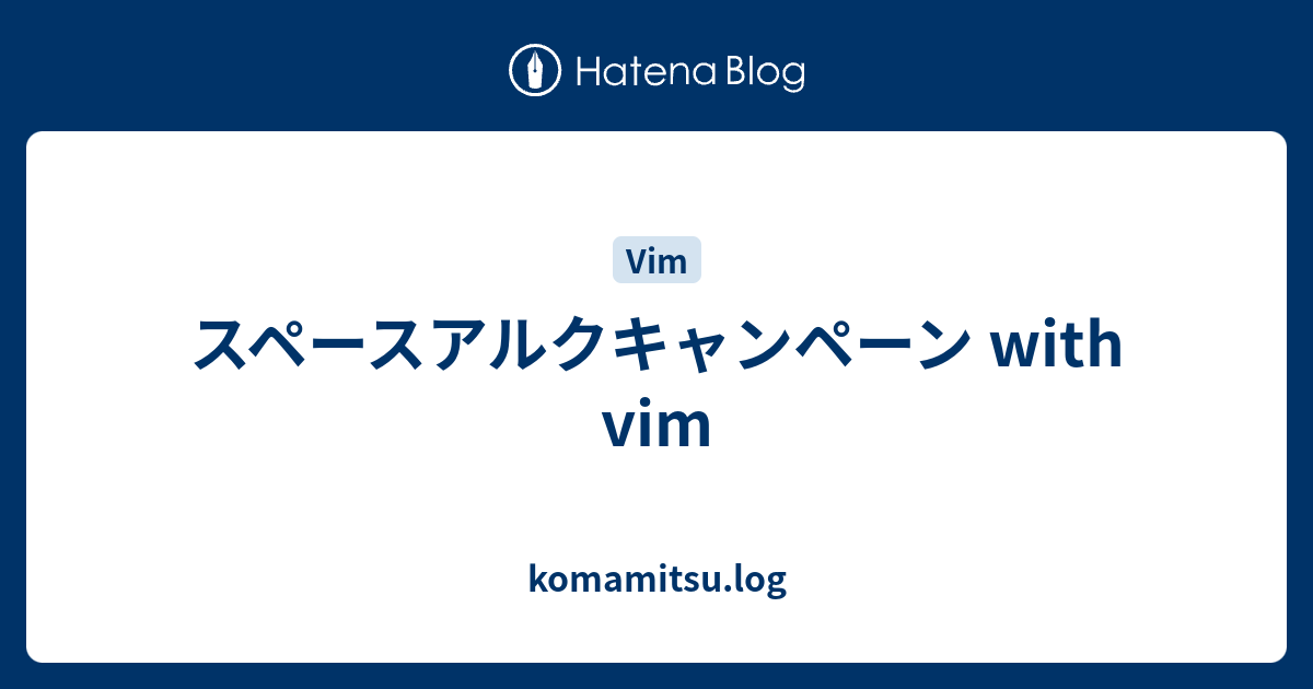 スペースアルクキャンペーン With Vim Komamitsu Log