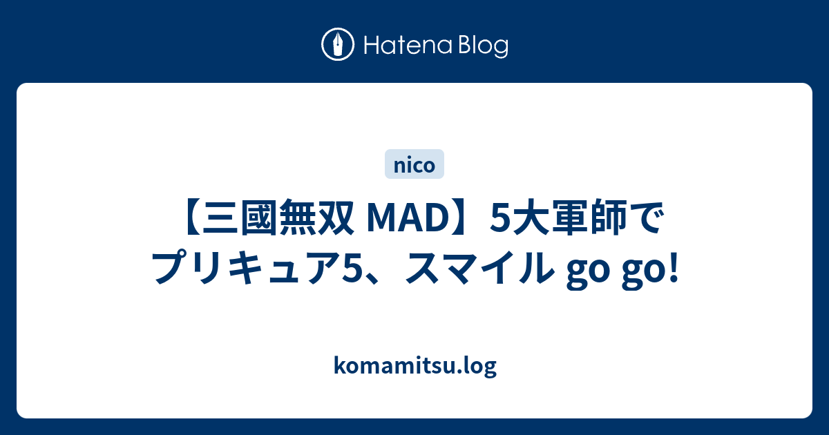 三國無双 Mad 5大軍師でプリキュア5 スマイル Go Go Komamitsu Log