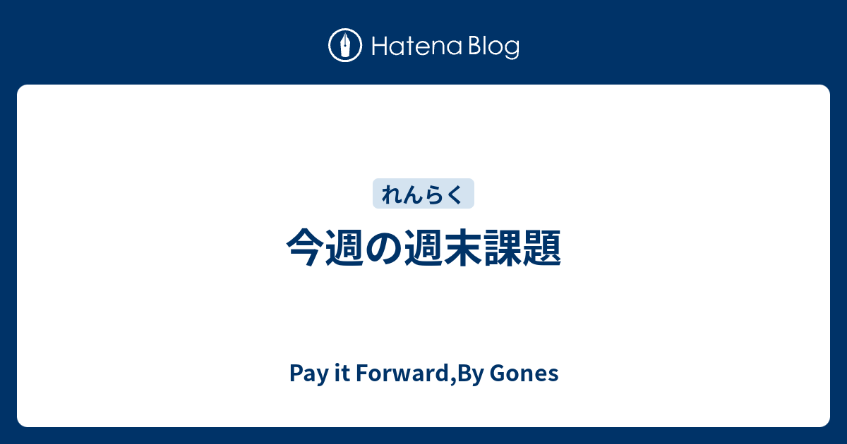 今週の週末課題 Payforwad