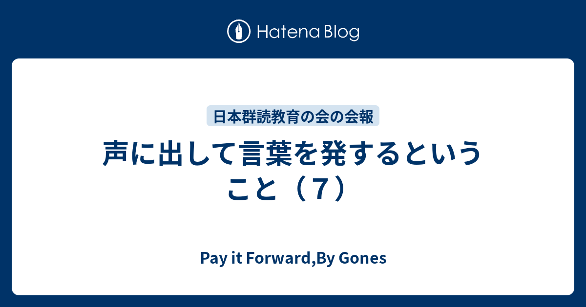 声に出して言葉を発するということ（7） - Pay it Forward,By Gones