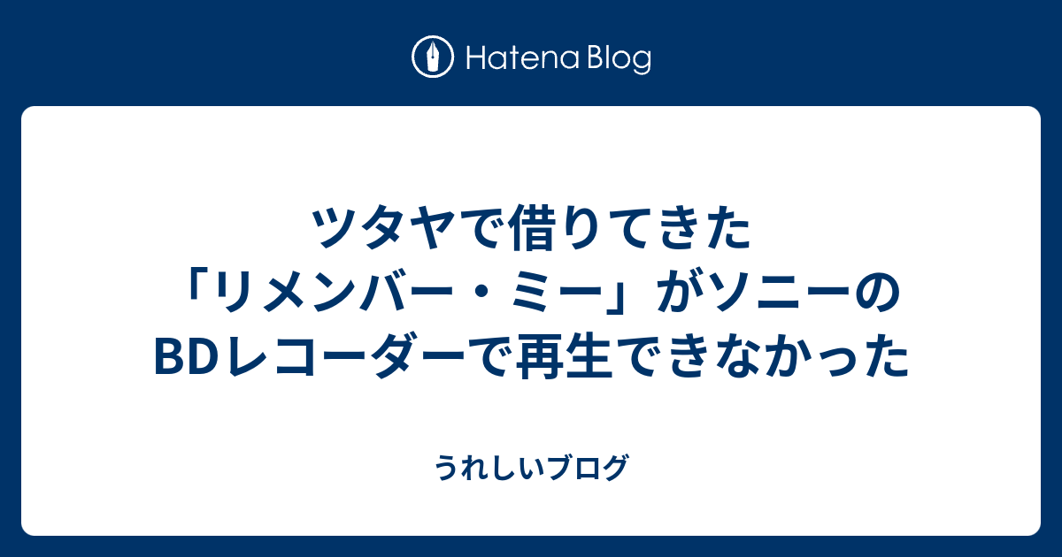 ツタヤで借りてきた リメンバー ミー がソニーのbdレコーダーで再生できなかった うれしいブログ