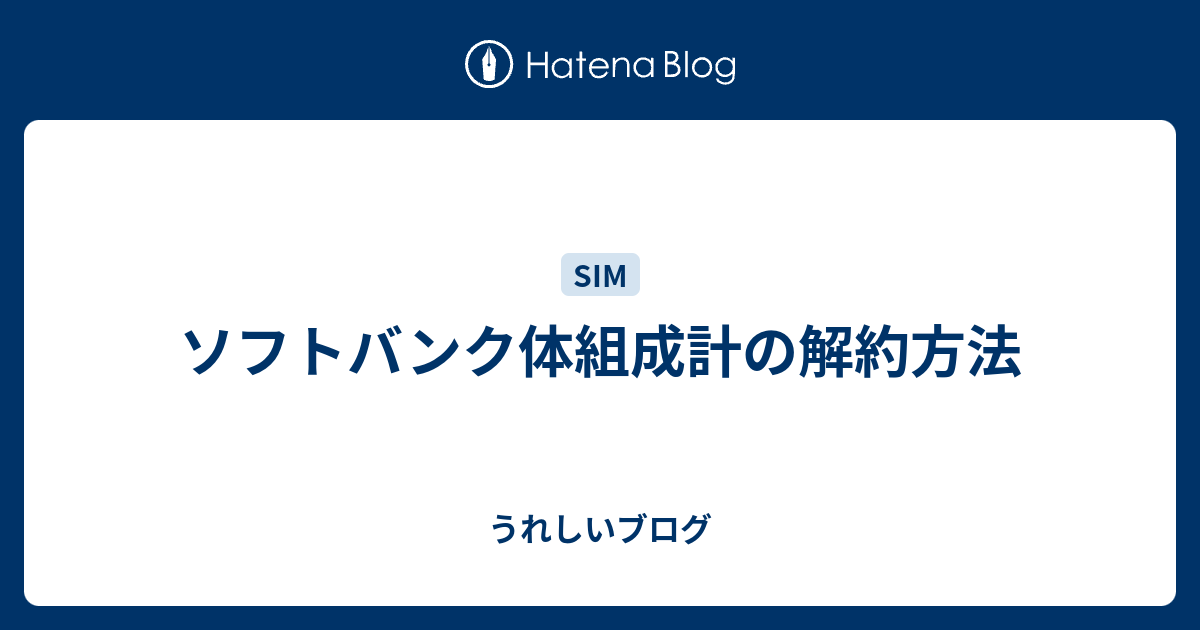 ソフトバンク体組成計の解約方法 うれしいブログ