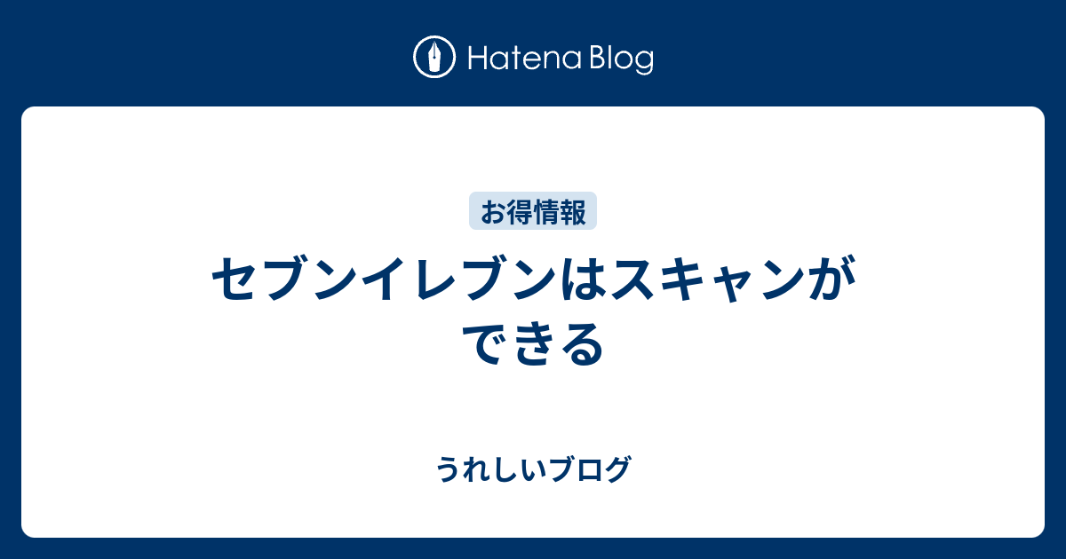 セブンイレブンはスキャンができる うれしいブログ